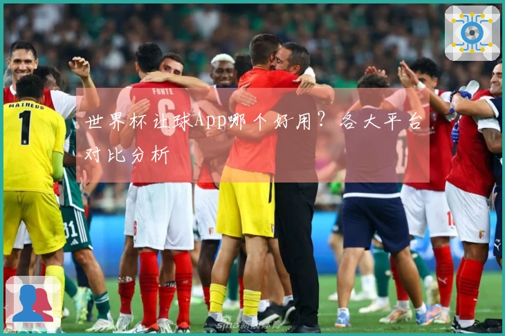 世界杯让球App哪个好用？各大平台对比分析