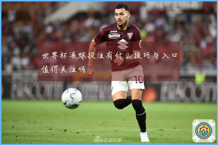世界杯滚球投注有什么技巧与入口值得关注吗